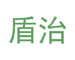 盾治 第9类科学仪器商标图样