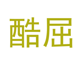 酷屈 第9类科学仪器商标图样