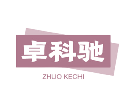 卓科驰 第9类科学仪器商标图样