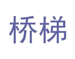 桥梯 第9类科学仪器商标图样