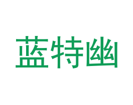蓝特幽 第9类科学仪器商标图样