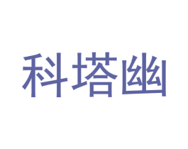 科塔幽 第9类科学仪器商标图样