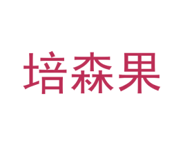 培森果 第9类科学仪器商标图样