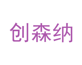 创森纳 第9类科学仪器商标图样