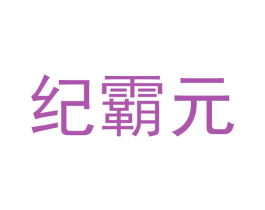 纪霸元 第9类科学仪器商标图样