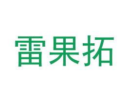 雷果拓 第9类科学仪器商标图样