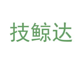 技鲸达 第9类科学仪器商标图样