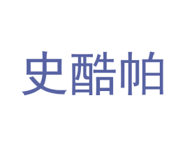 史酷帕 第9类科学仪器商标图样