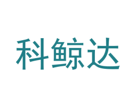 科鲸达 第9类科学仪器商标图样