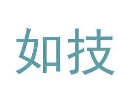 如技 第9类科学仪器商标图样