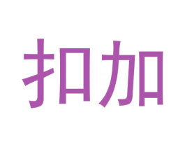 扣加 第9类科学仪器商标图样