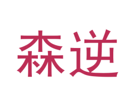 森逆 第9类科学仪器商标图样