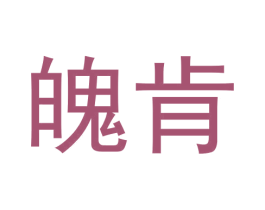 魄肯 第9类科学仪器商标图样