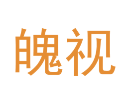 魄视 第9类科学仪器商标图样