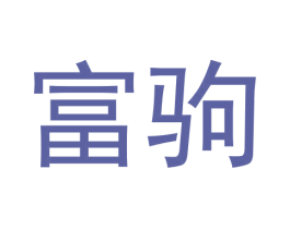 富驹 第9类科学仪器商标图样