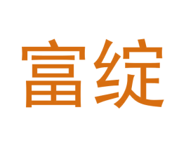 富绽 第9类科学仪器商标图样