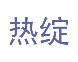 热绽 第9类科学仪器商标图样