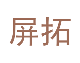 屏拓 第9类科学仪器商标图样