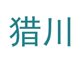 猎川 第9类科学仪器商标图样