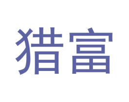 猎富 第9类科学仪器商标图样
