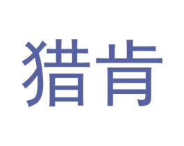 猎肯 第9类科学仪器商标图样