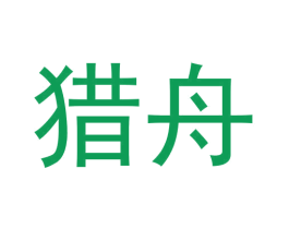 猎舟 第9类科学仪器商标图样