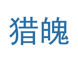 猎魄 第9类科学仪器商标图样