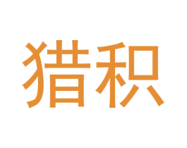 猎积 第9类科学仪器商标图样