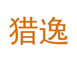 猎逸 第9类科学仪器商标图样