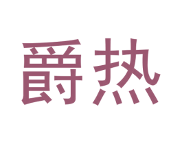 爵热 第9类科学仪器商标图样