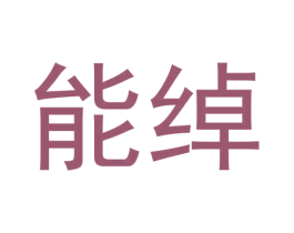 能绰 第9类科学仪器商标图样