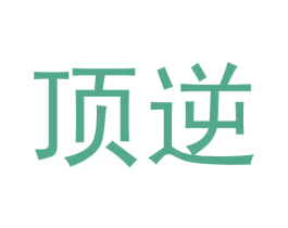 顶逆 第9类科学仪器商标图样