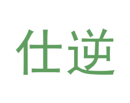 仕逆 第9类科学仪器商标图样