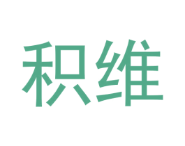 积维 第9类科学仪器商标图样