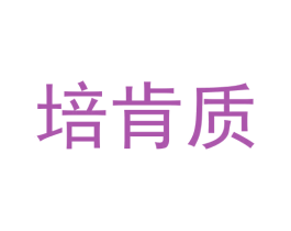 培肯质 第9类科学仪器商标图样