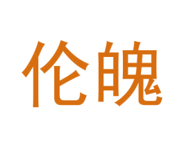 伦魄 第9类科学仪器商标图样