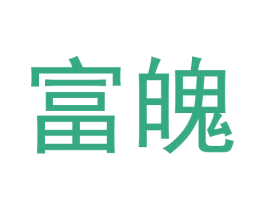 富魄 第9类科学仪器商标图样