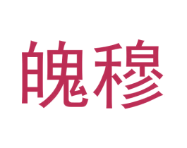 魄穆 第9类科学仪器商标图样