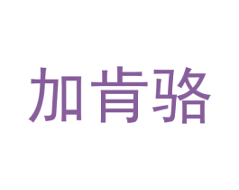 加肯骆 第9类科学仪器商标图样