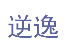 逆逸 第9类科学仪器商标图样