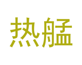 热艋 第9类科学仪器商标图样