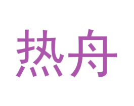 热舟 第9类科学仪器商标图样