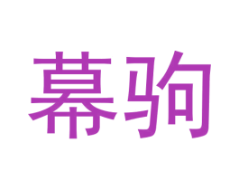 幕驹 第9类科学仪器商标图样