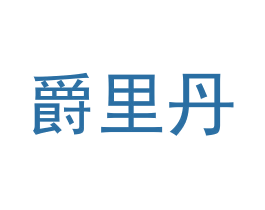 爵里丹 第9类科学仪器商标图样