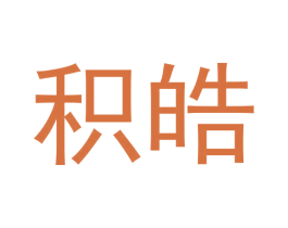 积皓 第9类科学仪器商标图样