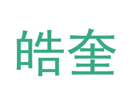 皓奎 第9类科学仪器商标图样