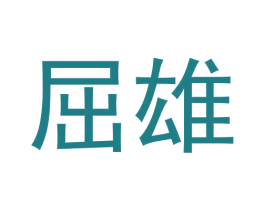 屈雄 第9类科学仪器商标图样
