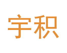 宇积 第9类科学仪器商标图样