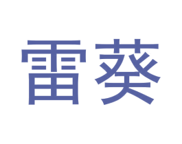 雷葵 第9类科学仪器商标图样