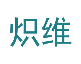 炽维 第9类科学仪器商标图样